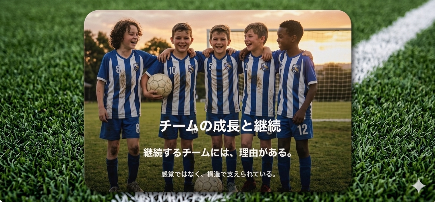 チームの成長と継続